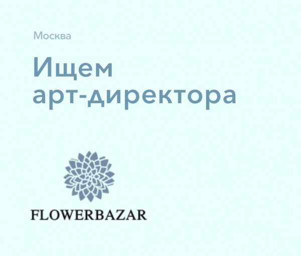 Flowerbazar ищем арт-директора