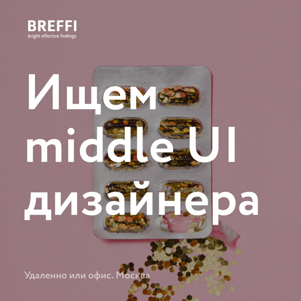 Breffi ищет middle UI-дизайнера