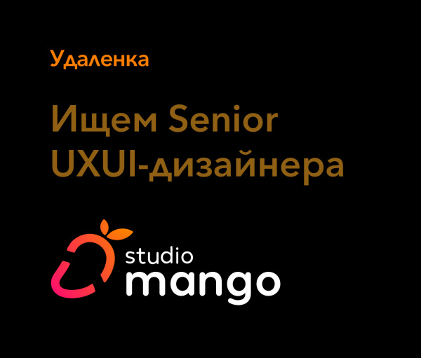 Studio Mango ищет Senior UX/UI-дизайнера