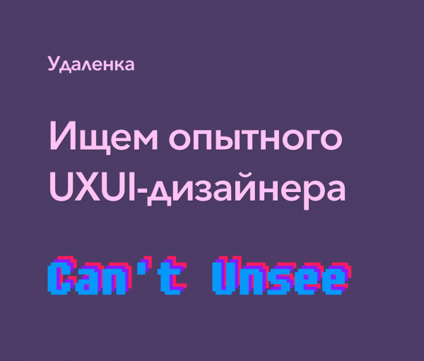 Can’t Unsee ищет опытного UI/UX дизайнера