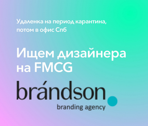 Brandson ищет дизайнера на FMCG