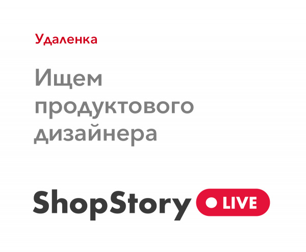 ShopStory.live ищет продуктового дизайнера