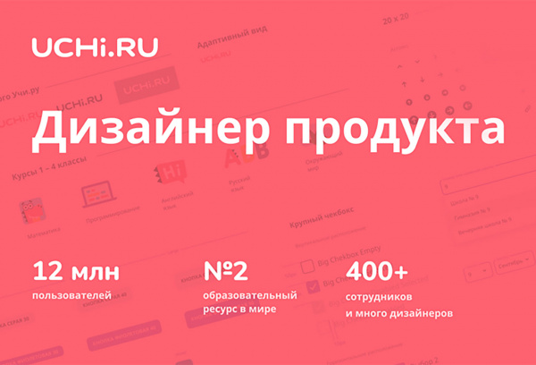Uchi.ru ищет продуктового дизайнера