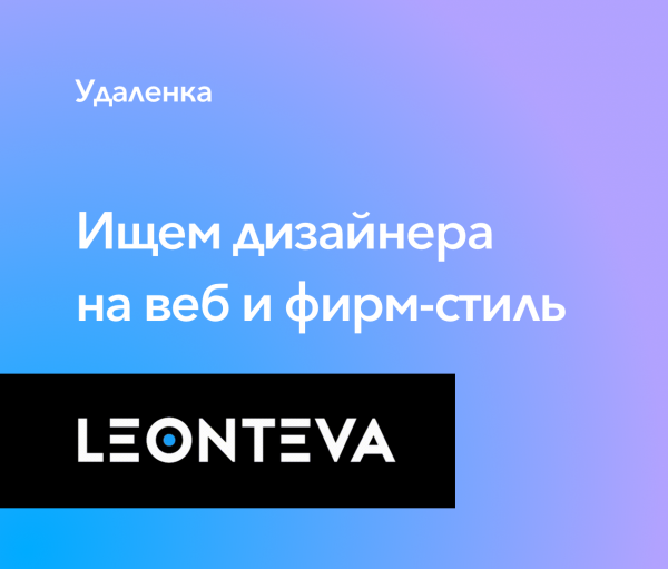 Leonteva ищет дизайнера на веб и фирм-стиль