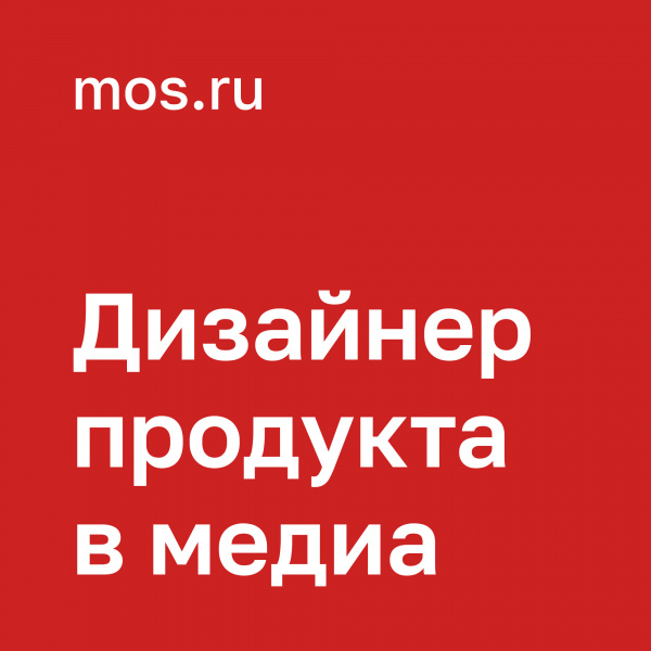 MOS.ru ищет ведущего продуктового