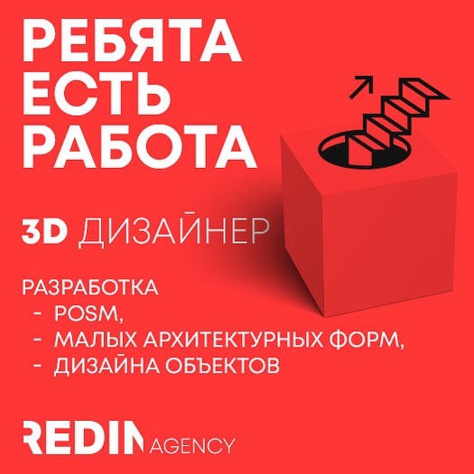 RedIn ищет 3D-дизайнера