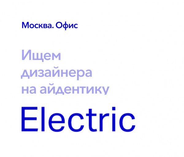 Electric Brand Consultants ищем дизайнера на айдентику