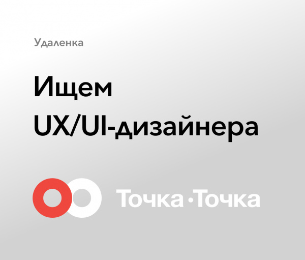 Точка-Точка ищет UX/UI-дизайнера