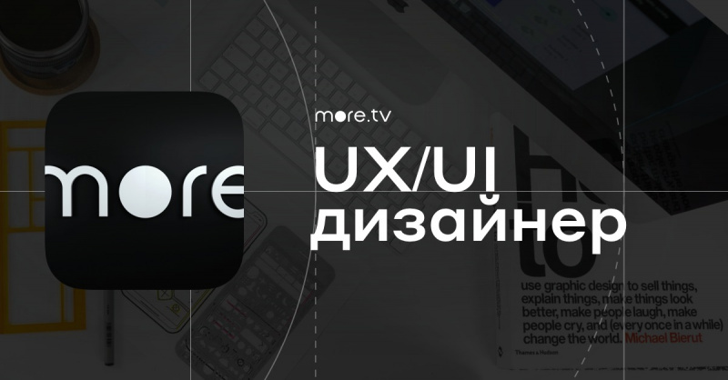 more.tv ищет UX/UI дизайнера