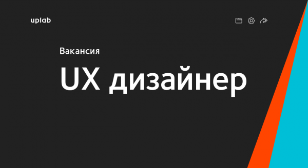 Uplab ищет UX-дизайнера