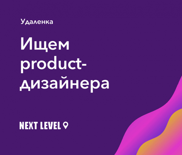 Next Level Agency ищет продуктового дизайнера