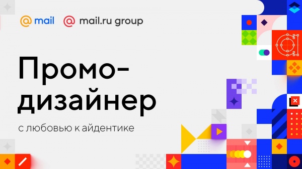 Mail.ru ищет промо-дизайнера