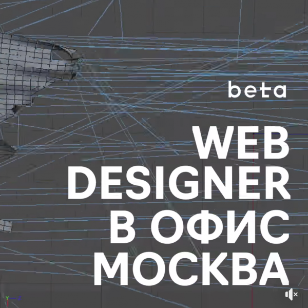 Beta Agency ищет веб-дизайнера