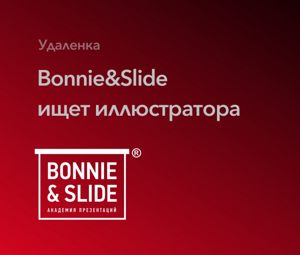 Bonnie&Slide ищем иллюстратора на проект