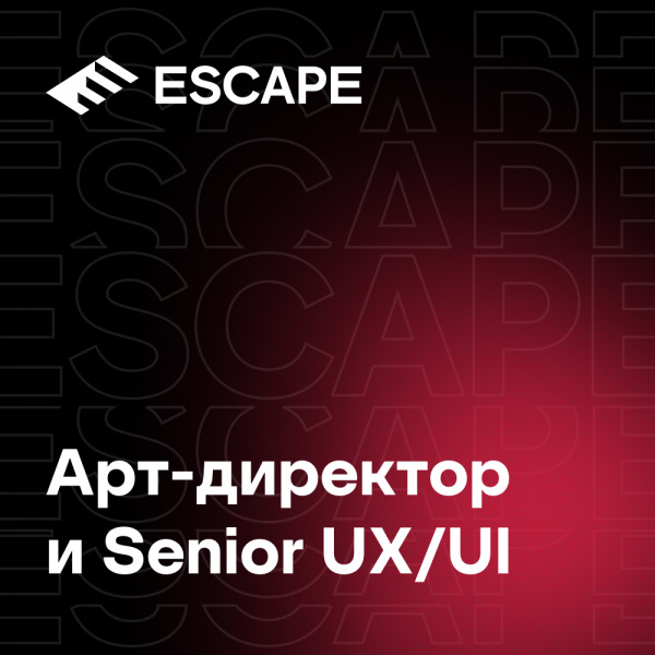 Escape ищет Арт-директора и Senior UX/UI-дизайнера