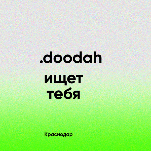 Студия Doodah ищет дизайнера айдентики