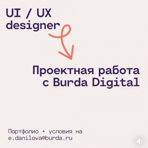 Burda ищет UIUX-дизайнеров на удаленку