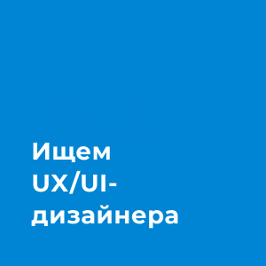 Ищем UX/UI-дизайнера для ритейл-платформы b2c