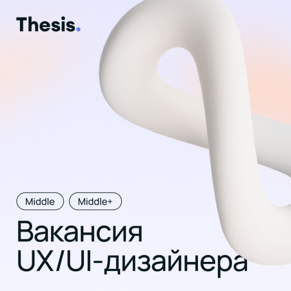 Thesis ищет UX/UI-дизайнера в команду