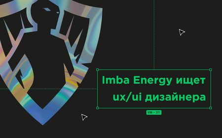 Imba Energy ищет UX/UI дизайнера