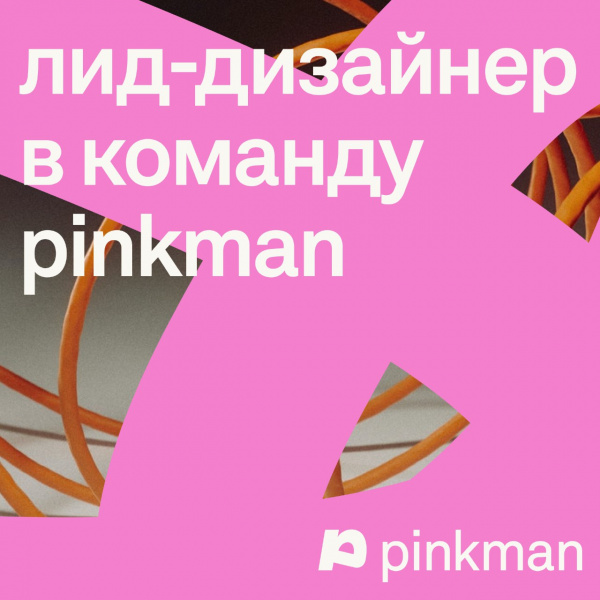 PINKMAN ищет Lead UX/UI-дизайнера