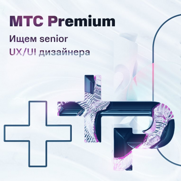 МТС Premium ищет Senior UX/UI-дизайнера