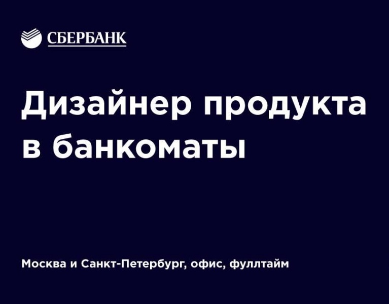 Сбербанк ищет дизайнера продукта на банкоматы (Москва, СПб)