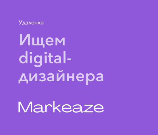 Markeaze ищет digital-дизайнера