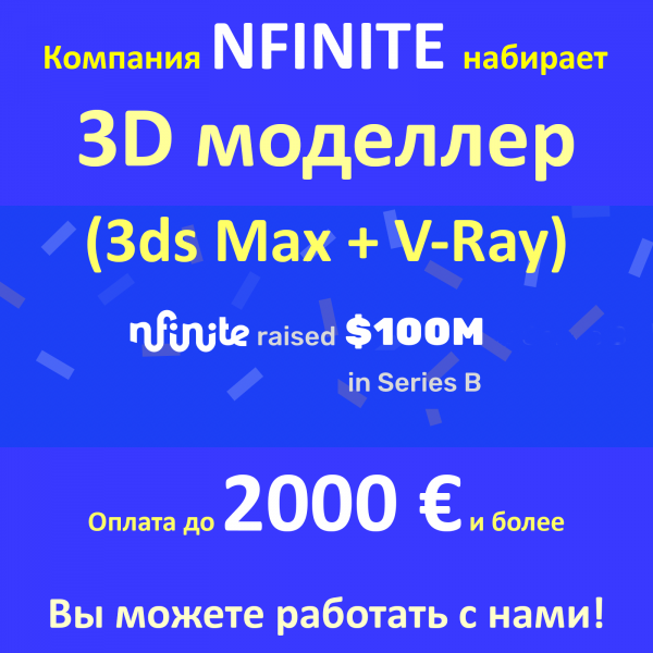 Nfinite (France) ищет 3D-моделлера-визуализатора
