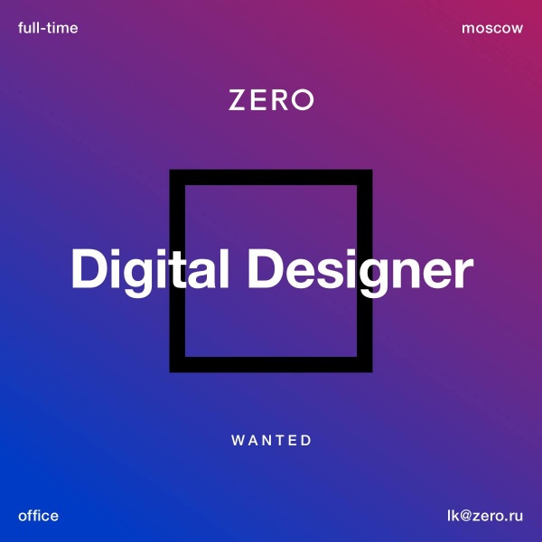 Zero ищет digital дизайнера