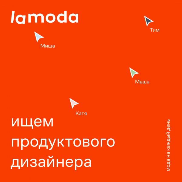 Lamoda ищет product-дизайнера