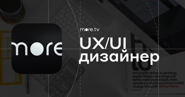 more.tv в поисках UX/UI или продуктового дизайна