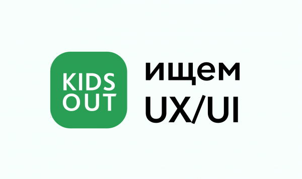 Kidsout ищет UX/UI-дизайнера