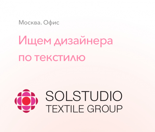 Solstudio ищет дизайнера по текстилю