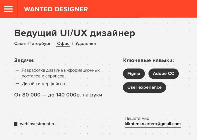 Ищем ведущего UIUX дизайнера (до 140тр)