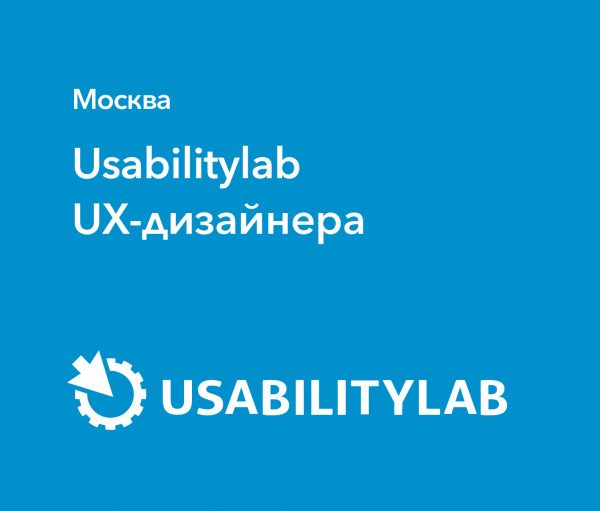 UsabilityLab ищет UX-дизайнера