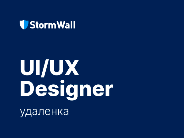 StormWall ищет UX/UI-дизайнера