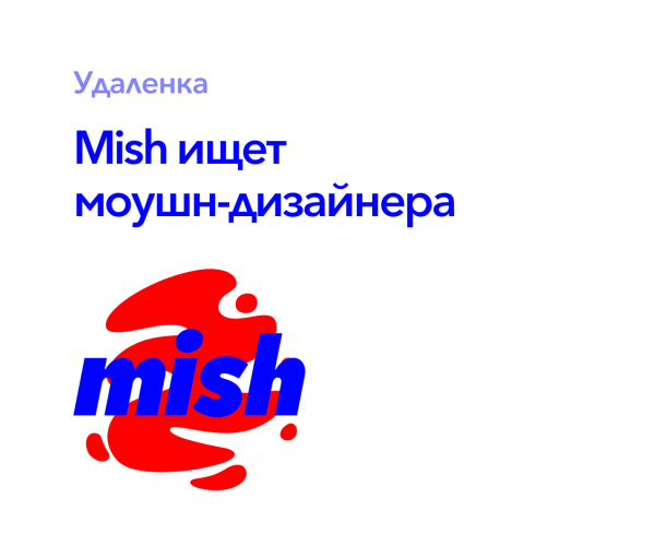 Mish ищет моушн-дизайнера