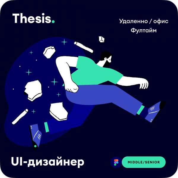 Thesis ищет 2-х UX/UI-дизайнеров