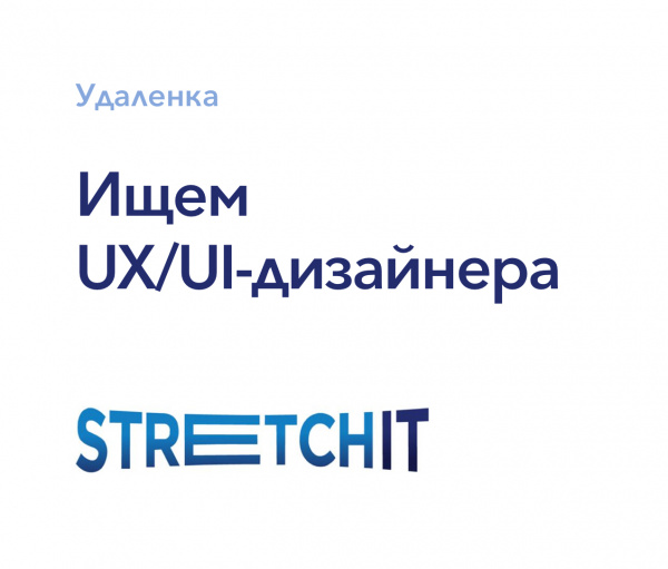 Stretchit ищет UX/UI-дизайнера