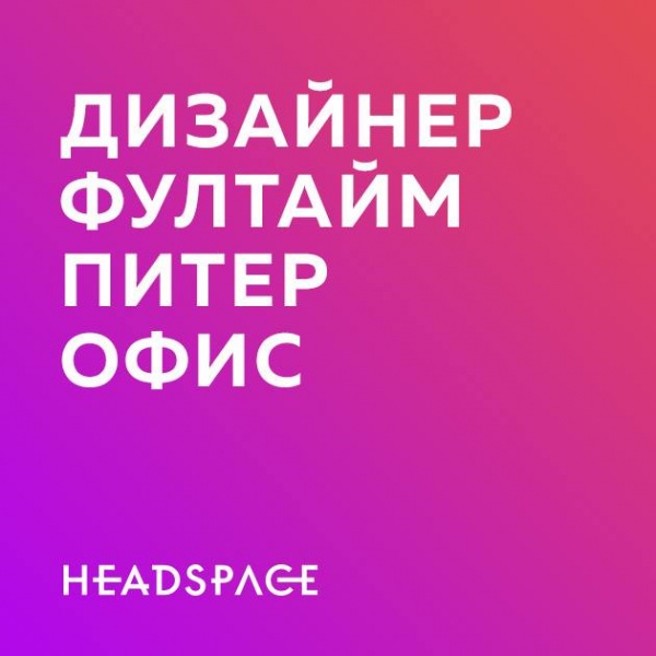 HEADSPACE ищет дизайнера на брендинг