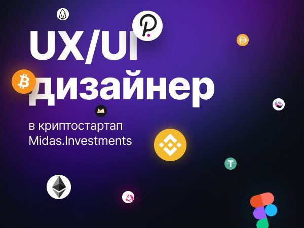 Midas.Investments ищет UX/UI-дизайнера
