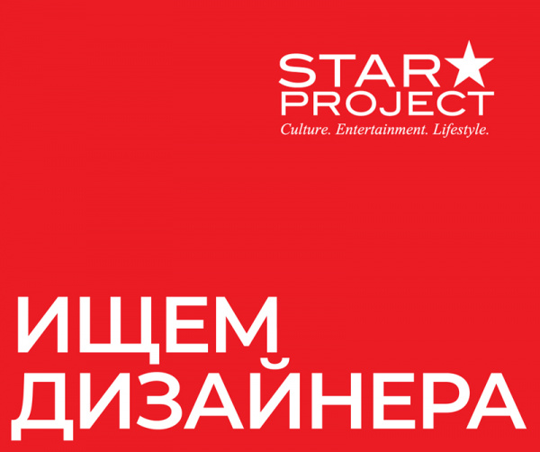Star Project ищет дизайнера
