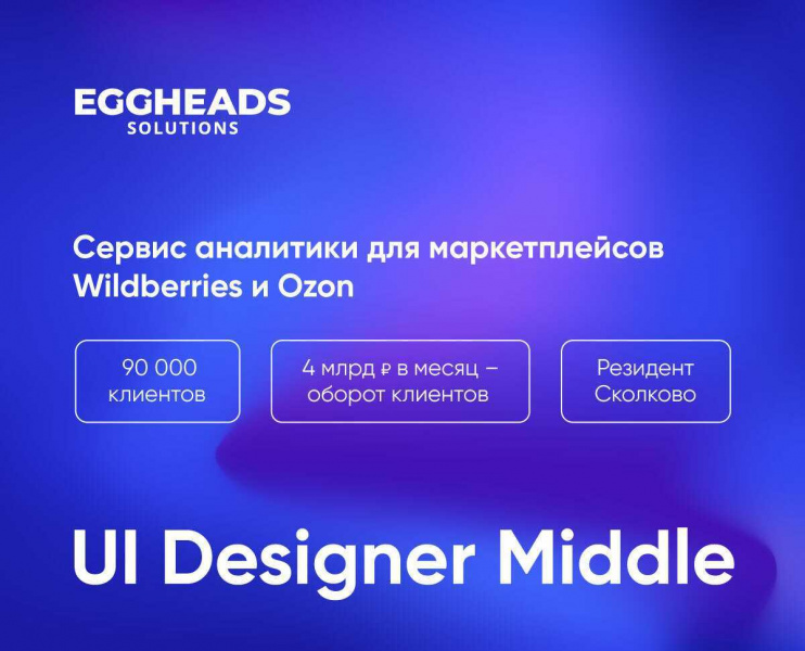 EggHeads Solutions ищет UX/UI-дизайнера