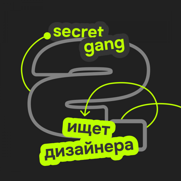 SECRET GANG ищет креативного дизайнера в команду