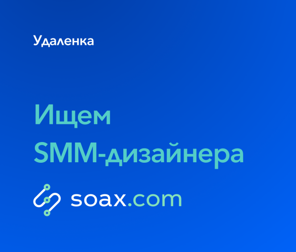 soax.com ищет SMM-дизайнера