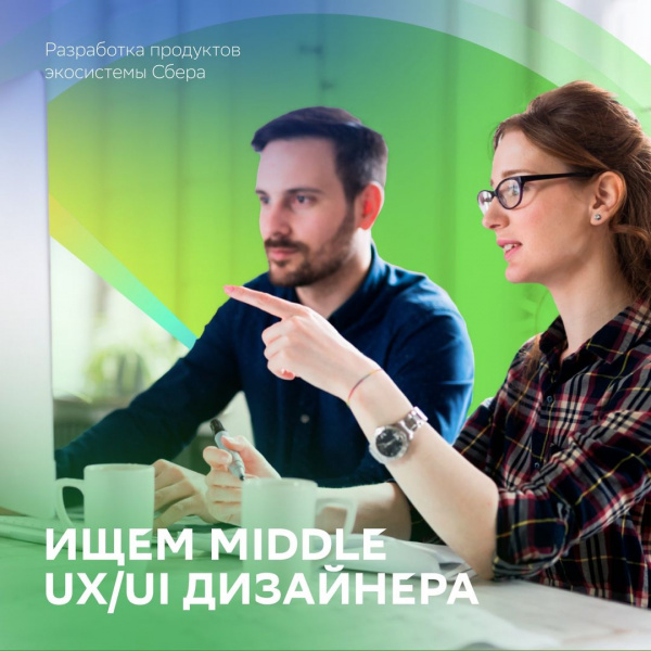 Сбер ищет Middle UX/UI дизайнера
