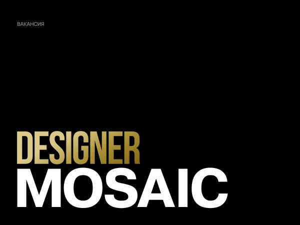 MOSAIC в поисках middle / senior digital дизайнера