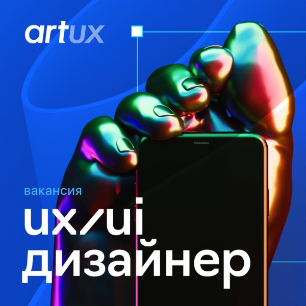 Art UX ищет 2-х UX/UI-дизайнеров