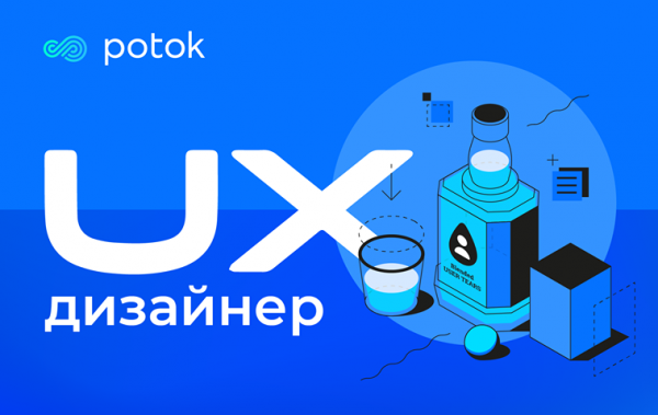 Potok.io ищет UX-дизайнера